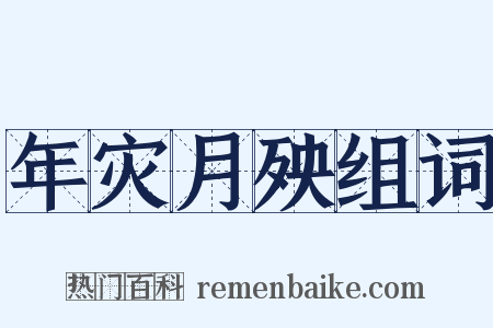 年灾月殃组词是什么意思的图片